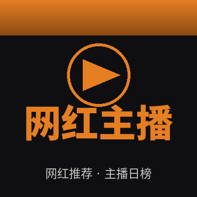 网红主播